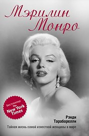 Мэрилин Монро : Тайная жизнь самой известной женщины в мире