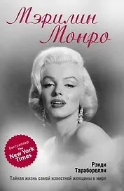 Мэрилин Монро : Тайная жизнь самой известной женщины в мире