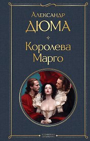 Королева Марго