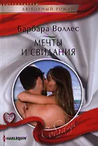 Мечты и свидания