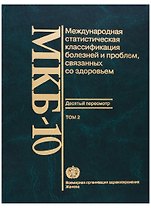 МКБ-10. Международная статистическая классификация болезней и проблем, связанных со здоровьем. Десятый пересмотр. Том 2. Сборник инструкций