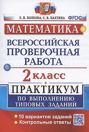 ВПР. Математика. 2 класс. Практикум по выполнению типовых заданий. 10 вариантов заданий. Контрольные ответы