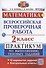 ВПР. Математика. 2 класс. Практикум по выполнению типовых заданий. 10 вариантов заданий. Контрольные ответы - 0