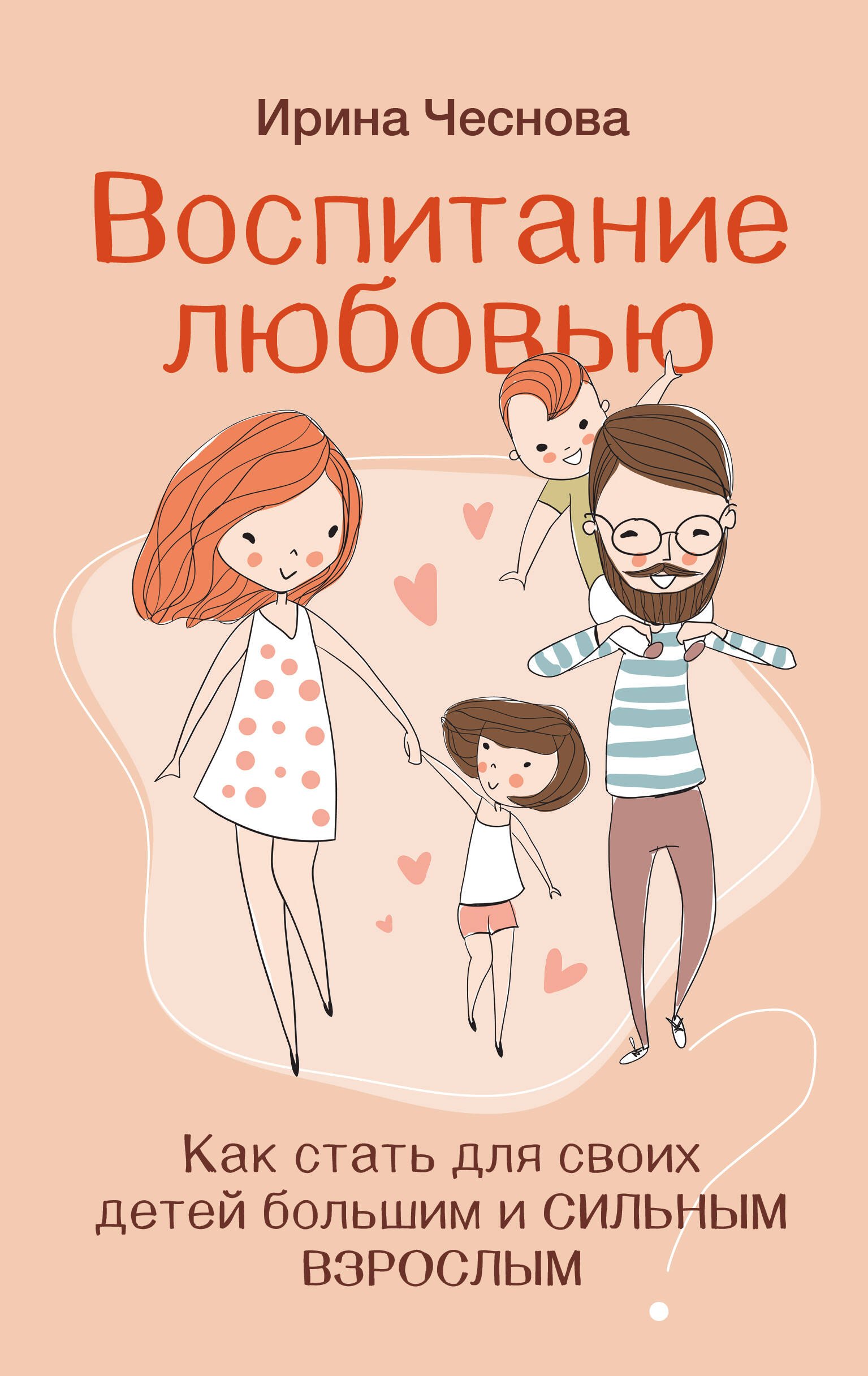 

Воспитание любовью. Как стать для своих детей большим и сильным взрослым