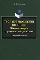 Твои путеводители по книге. Обучение жанрам справочного аппарата книги : учебное пособие