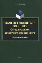 Твои путеводители по книге. Обучение жанрам справочного аппарата книги : учебное пособие
