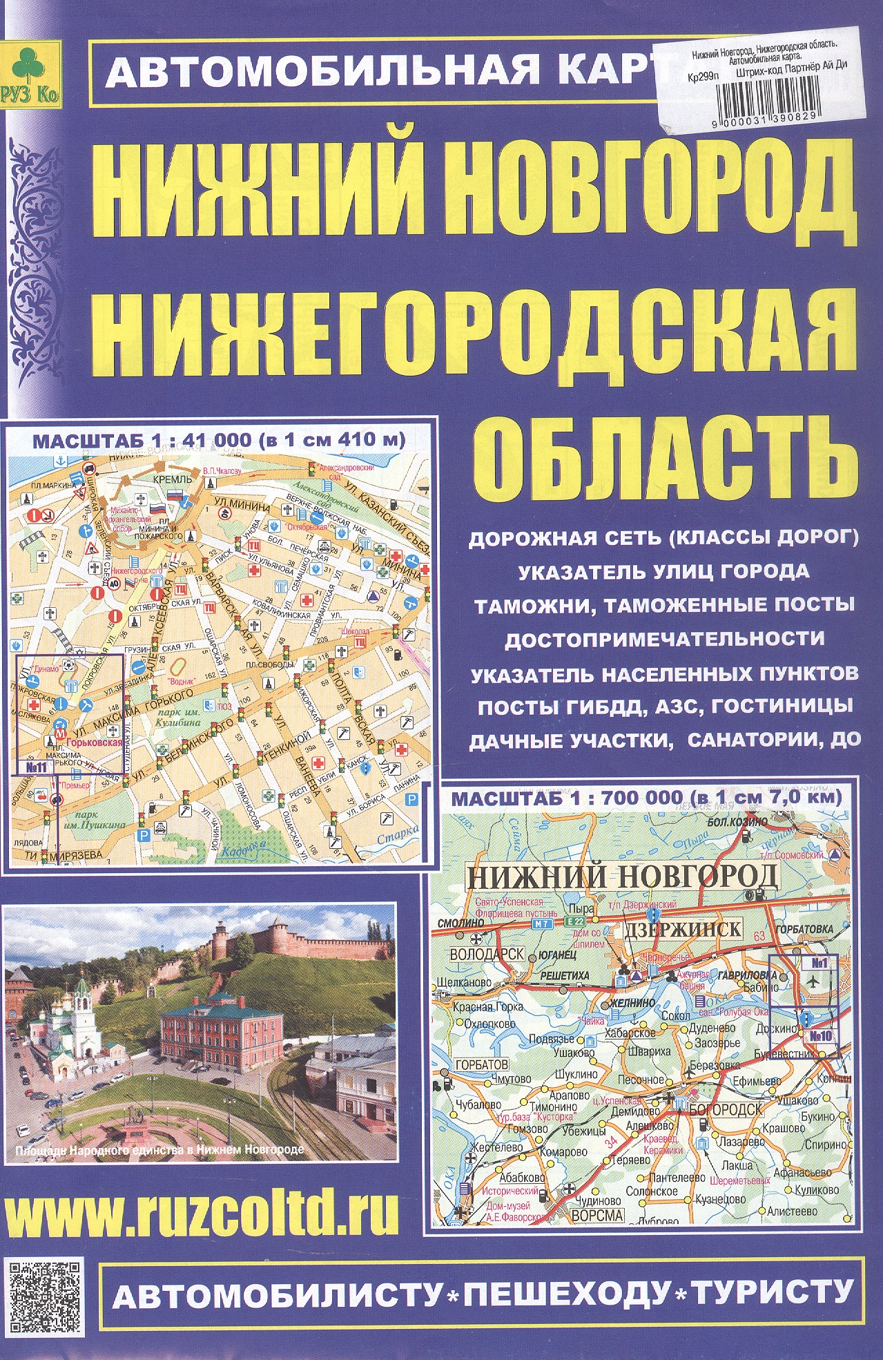 Обложка книги «Нижний Новгород. Нижегородская область. Автомобильная карта. Масштаб (1:41 000) (1:700 000)»