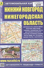 Нижний Новгород. Нижегородская область. Автомобильная карта. Масштаб (1:41 000) (1:700 000)