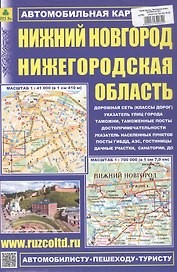 Нижний Новгород. Нижегородская область. Автомобильная карта. Масштаб (1:41 000) (1:700 000)