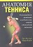 Анатомия тенниса - 0