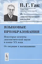 Языковые преобразования. Некоторые аспекты лингвистической науки в конце ХХ века. От ситуации к высказыванию