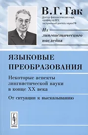 Языковые преобразования. Некоторые аспекты лингвистической науки в конце ХХ века. От ситуации к высказыванию