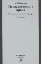 Наследственное право Уч. пос. для магистратуры (2 изд) Казанцева