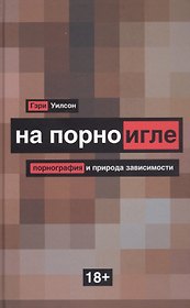 На порноигле. Порнография и природа зависимости