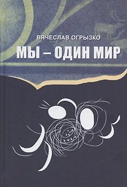 Мы - один мир: Правда и мифы о дружбе народов и дружбе литератур