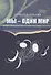 Мы - один мир: Правда и мифы о дружбе народов и дружбе литератур - 0