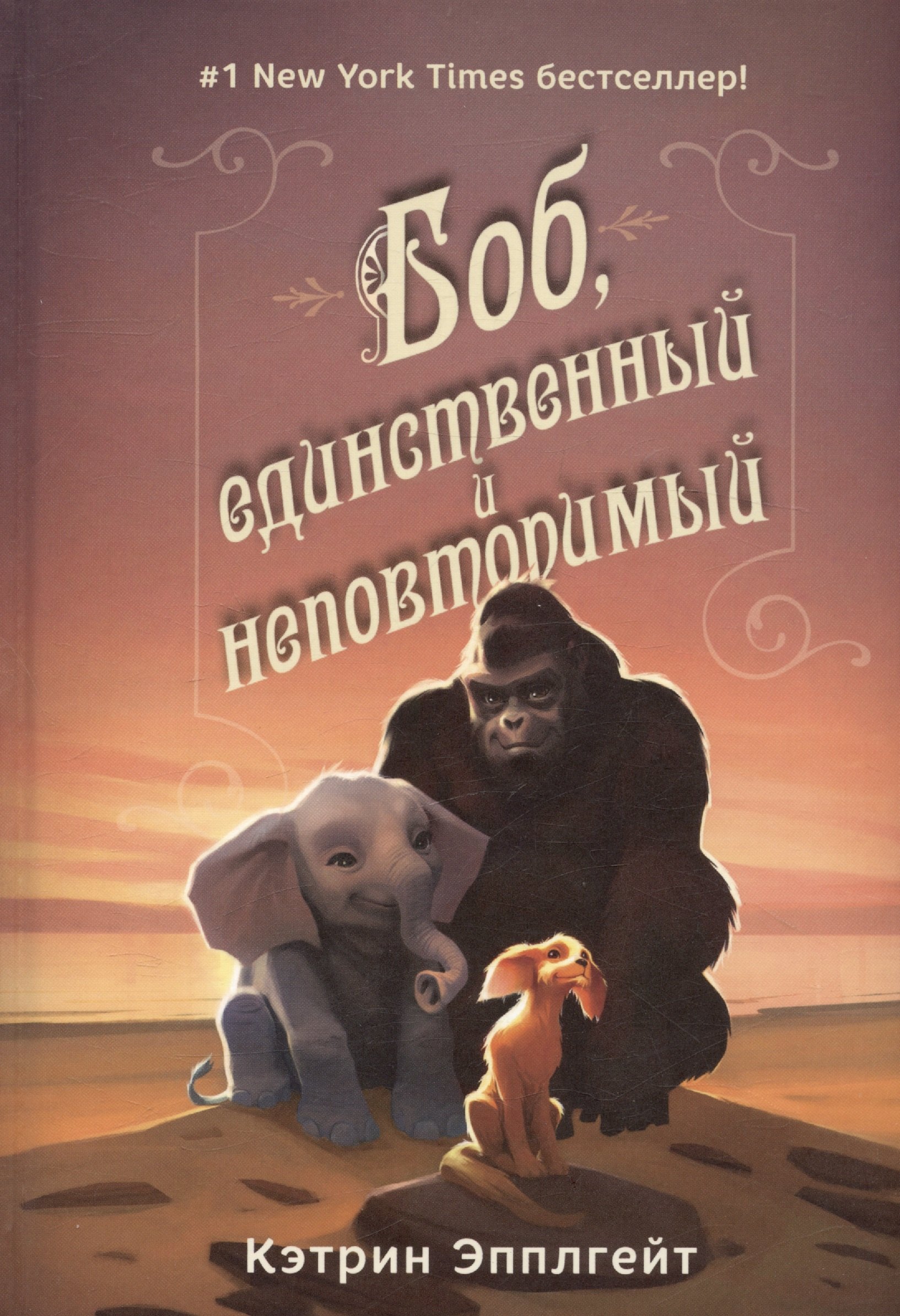

Боб, единственный и неповторимый
