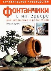 Фонтанчики в интерьере для украшения и релаксации Практическое руководство (мягк). Лупато М. (Ниола)