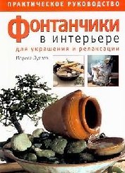 Фонтанчики в интерьере для украшения и релаксации Практическое руководство (мягк). Лупато М. (Ниола)