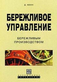 Бережливое управление бережливым производством (мягк) (Бережливое управление). Манн Д. (УчКнига)
