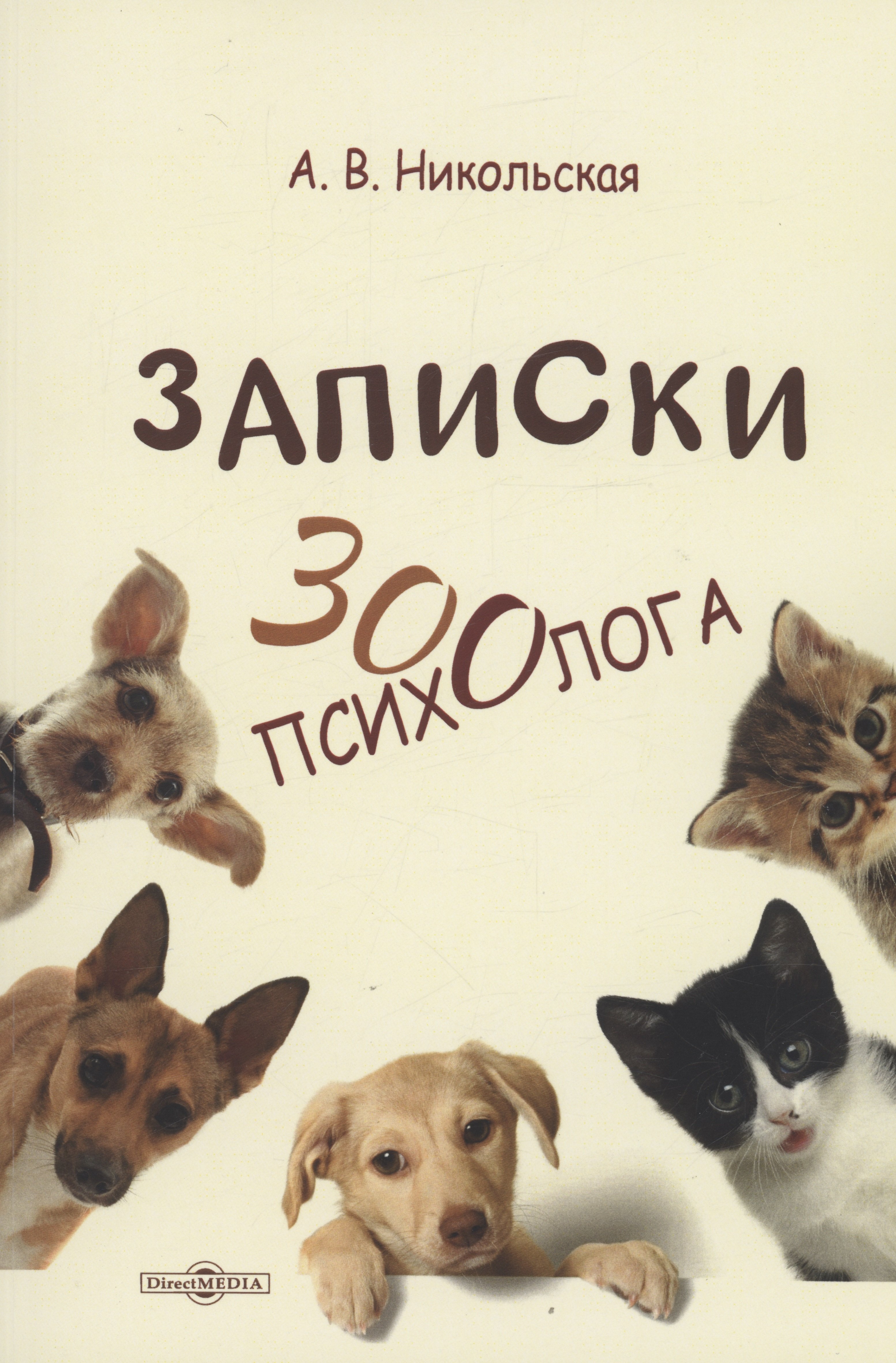 

Записки зоопсихолога