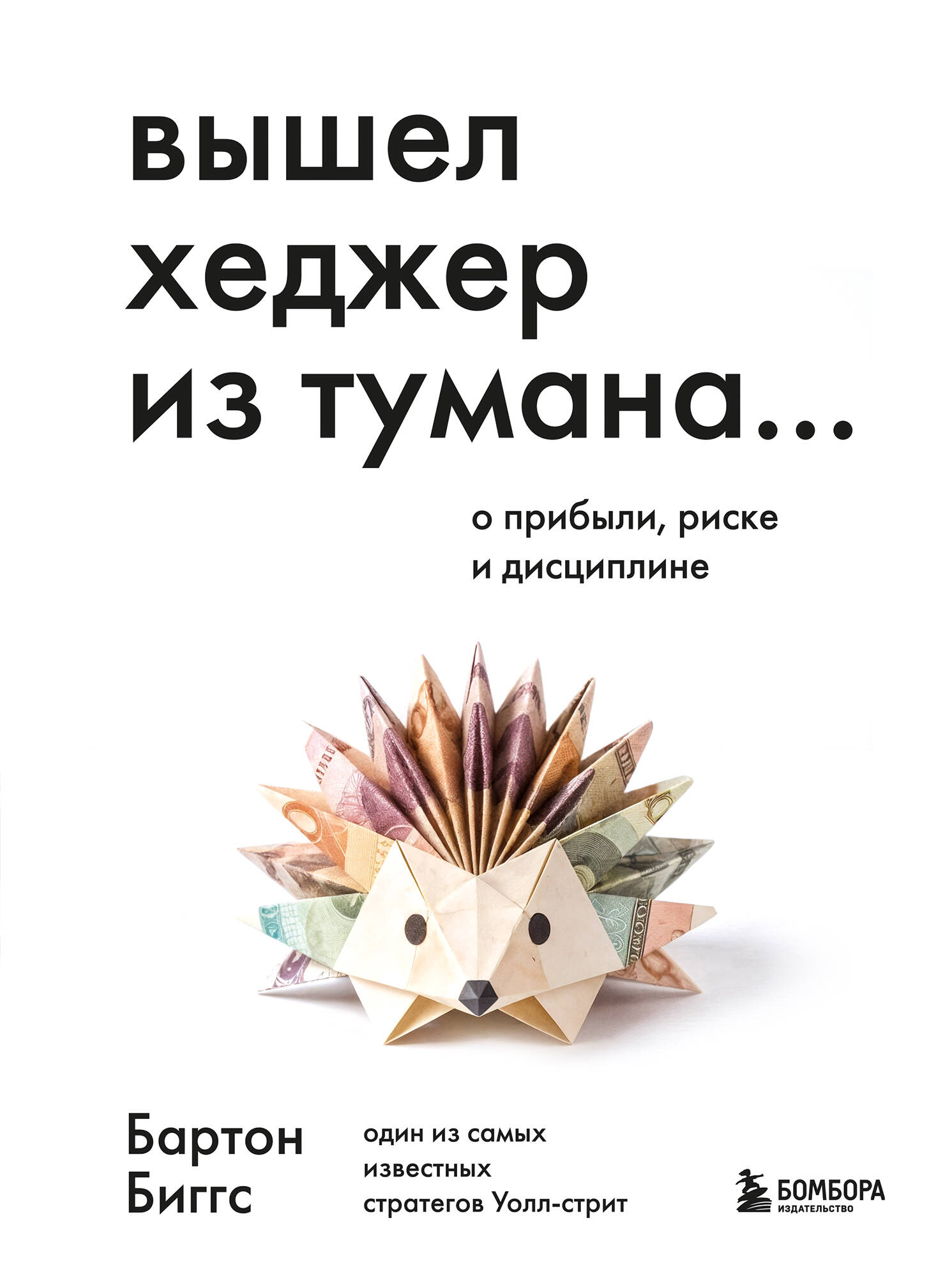 Обложка: Вышел хеджер из тумана… О прибыли, риске и дисциплине