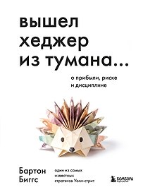 Вышел хеджер из тумана… О прибыли, риске и дисциплине