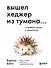 Вышел хеджер из тумана… О прибыли, риске и дисциплине - 0