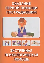 Оказание первой помощи пострадавшим. Экстренная допсихологическая помощь. иллюстр.