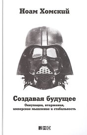Создавая будущее: Оккупации, вторжения, имперское мышление и стабильность