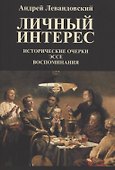 Личный интерес. Исторические очерки, эссе, воспоминания. - 0