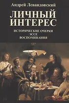 Личный интерес. Исторические очерки, эссе, воспоминания.