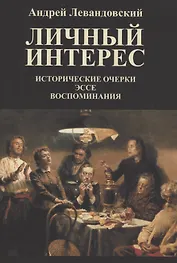 Личный интерес. Исторические очерки, эссе, воспоминания.