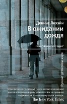В ожидании дождя