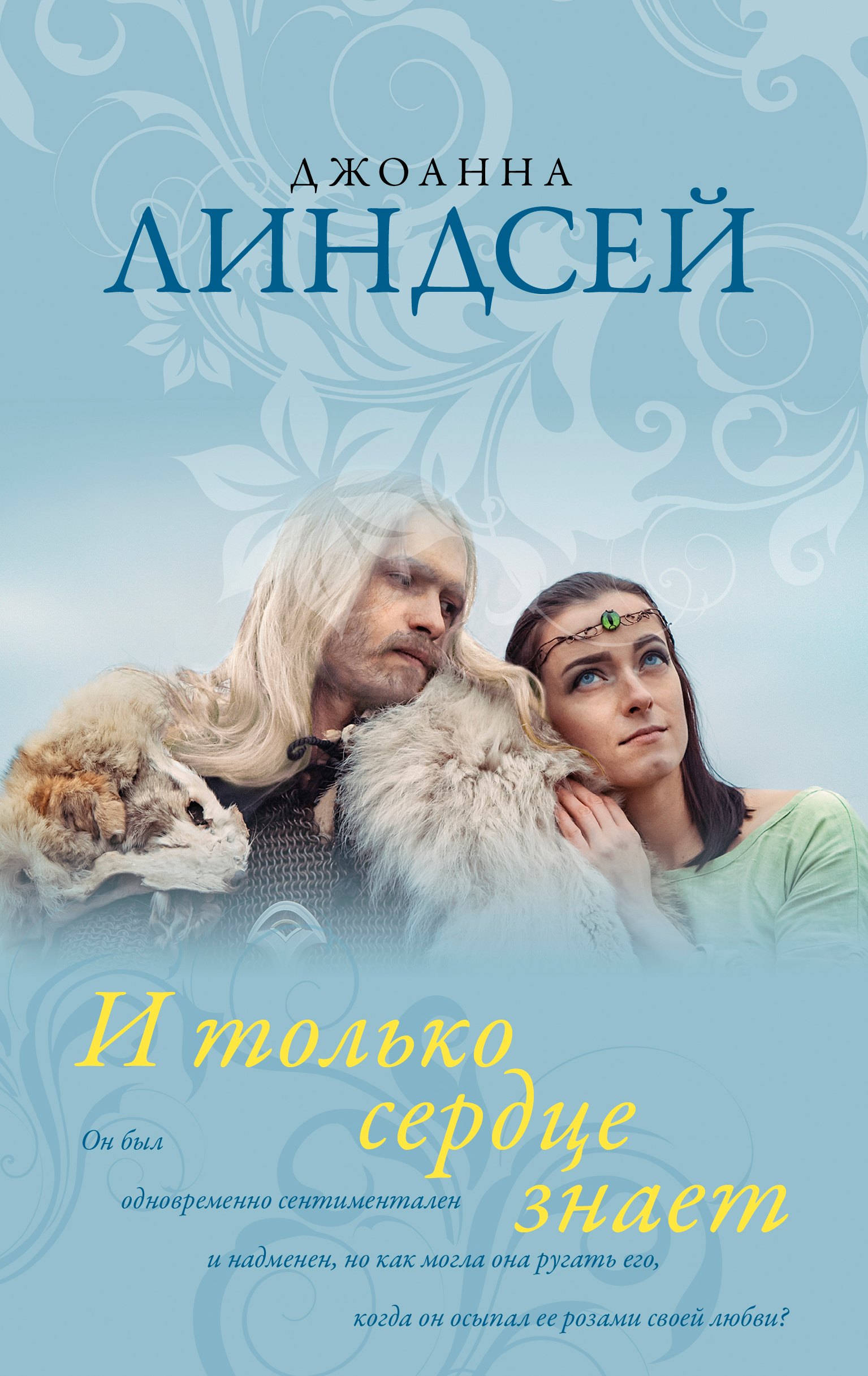 

И только сердце знает