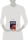 Панкрат-18. Возвращение в небо: Роман / (мягк). Воронин А. (АСТ) - 1