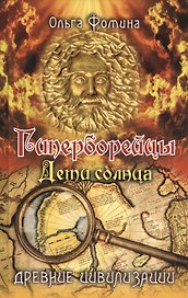 Гиперборейцы. Дети солнца