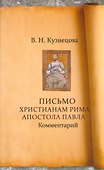 Письмо христианам Рима Апостола Павла. Комментарий - 0