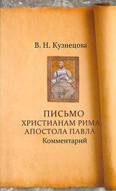 Письмо христианам Рима Апостола Павла. Комментарий