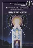 Утерянные мысли. Т. 1. Книга о единстве миров: физического и тонкого - 0