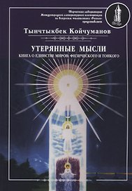 Утерянные мысли. Т. 1. Книга о единстве миров: физического и тонкого
