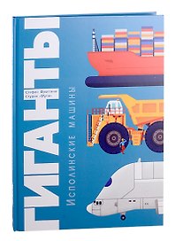 Гиганты. Исполинские машины