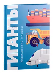 Гиганты. Исполинские машины