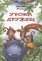 Уроки дружбы