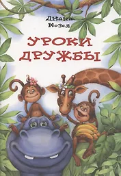 Уроки дружбы