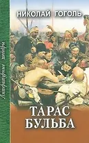 Тарас Бульба. Рассказы и повести / (Литературные шедевры). Гоголь Н. (Профиздат)