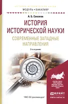 История исторической науки. Современные западные направления. Учебное пособие
