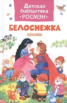 Белоснежка и другие сказки