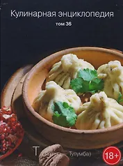 Кулинарная энциклопедия. Том 36. "Т". Тахина - Тулумба