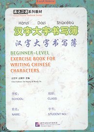 Exercise Book for Writing Chinese Characters/ Пропись китайских иероглифов для начинающих